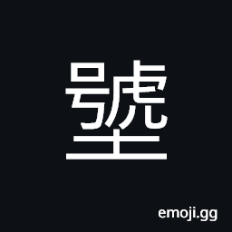 Ideograph earthenware used to bake cakes in Northern China CJK Symbol