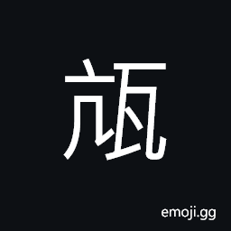 Ideograph earthware; pottery (a basin; a pot; a bowl. a cistern; a crock), (interchangeable ç¼¸) a big earthen jar CJK Symbol