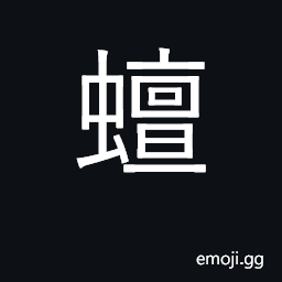 Ideograph earthworm CJK Symbol