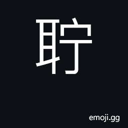 Ideograph earwax CJK Symbol