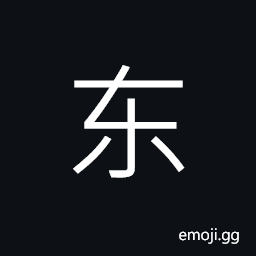 Ideograph east, eastern, eastward CJK Symbol
