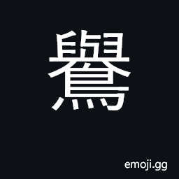 Ideograph eastern jackdaw; Corvus monedula CJK Symbol