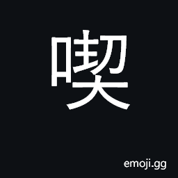 Ideograph eat; drink; suffer, endure, bear CJK Symbol