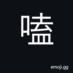 Ideograph eat seeds; reproach; loquacious CJK Symbol