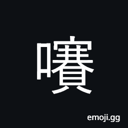 Ideograph eat, to bite, to gnaw, (a dialect) usually at the end of a sentence; tone (of one's speech) CJK Symbol