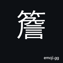 Ideograph eaves of house; brim CJK Symbol
