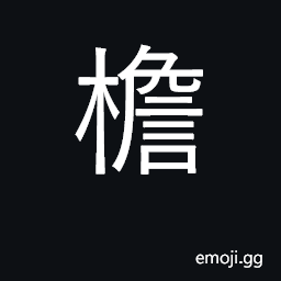 Ideograph eaves of house; brim, rim CJK Symbol