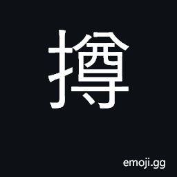 Ideograph economize; abide by, comply with CJK Symbol