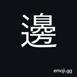 Ideograph edge, margin, side, border CJK Symbol