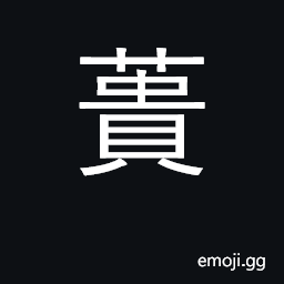 Ideograph edible amaranth; straw basket CJK Symbol