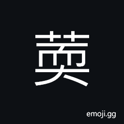 Ideograph edible fungus from trees CJK Symbol