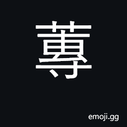 Ideograph edible water plant, bracenia CJK Symbol