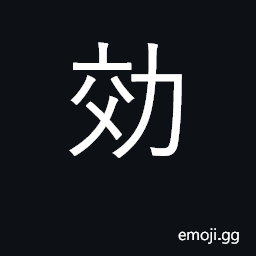 Ideograph efficacious, effectiveness; to toil, to serve in the army CJK Symbol