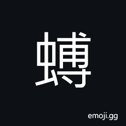 Ideograph eggs of mantis; chrysalis CJK Symbol