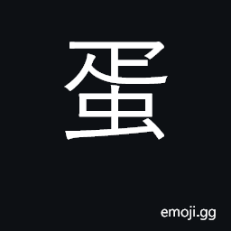 Ideograph eggs; term of abuse CJK Symbol