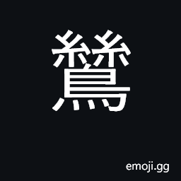 Ideograph egret; Egretta garzetta CJK Symbol