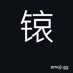 Ideograph einsteinium (Es) CJK Symbol