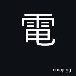 Ideograph electricity; electric; lightning CJK Symbol