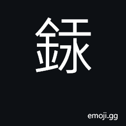 Ideograph element mercury CJK Symbol