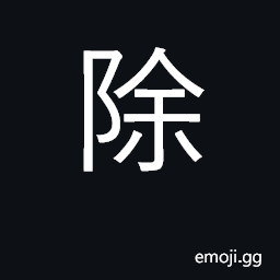 Ideograph eliminate, remove, except CJK Symbol