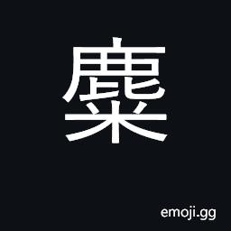 Ideograph elk; surname CJK Symbol