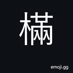Ideograph elm; gum CJK Symbol