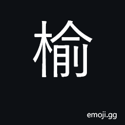 Ideograph elm tree CJK Symbol