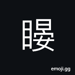 Ideograph eloquent eyes; to converse with eyes; to make sheep eyes or passes, to look at; to see, to look up to; to respect CJK Symbol