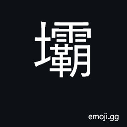 Ideograph embankment; dam CJK Symbol