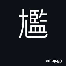 Ideograph embarrassed; ill at ease CJK Symbol