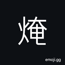 Ideograph embers kept for starting a new fire, or any burning object (covered by ashes) which causes a fire disaster, the farm products getting heated with piling up and closing completely CJK Symbol