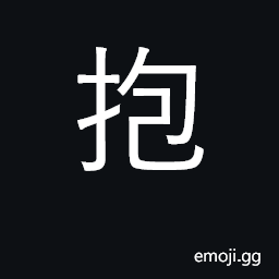 Ideograph embrace, hold in arms, enfold CJK Symbol