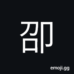 Ideograph eminent, lofty; beautiful; surname CJK Symbol