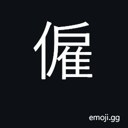Ideograph employ, hire CJK Symbol