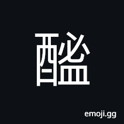 Ideograph emptied the drink completely, bean sauce; salted preparations CJK Symbol