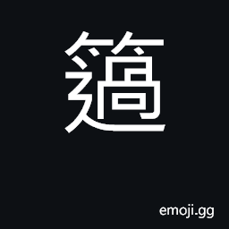 Ideograph empty CJK Symbol