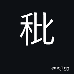 Ideograph empty grain or rice husk, chaff CJK Symbol