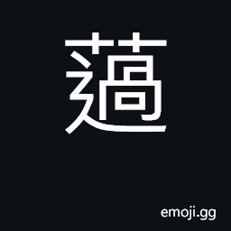 Ideograph empty, hungry-looking CJK Symbol