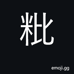 Ideograph empty husks of grain CJK Symbol