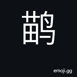 Ideograph emu CJK Symbol