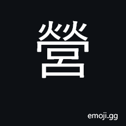 Ideograph encampment, barracks; manage CJK Symbol