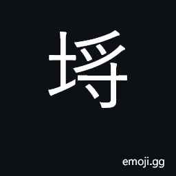 Ideograph enclosure, dike, embankment CJK Symbol