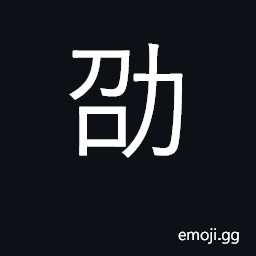 Ideograph encourage; to excel; excellent CJK Symbol
