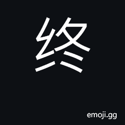 Ideograph end; finally, in the end CJK Symbol