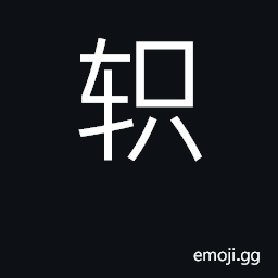 Ideograph end of axle; divergent CJK Symbol