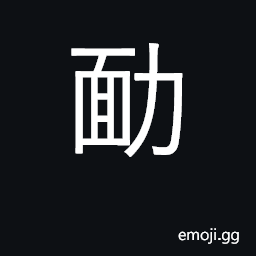 Ideograph endeavor, make effort; urge CJK Symbol