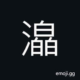 Ideograph endlessly long or vast water currents CJK Symbol
