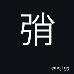 Ideograph ends of bow CJK Symbol