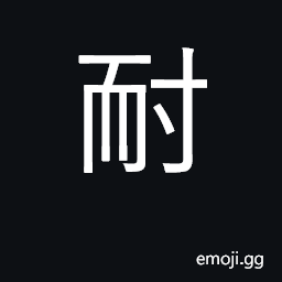 Ideograph endure, bear; resist; patient CJK Symbol