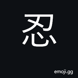 Ideograph endure, bear, suffer; forbear CJK Symbol